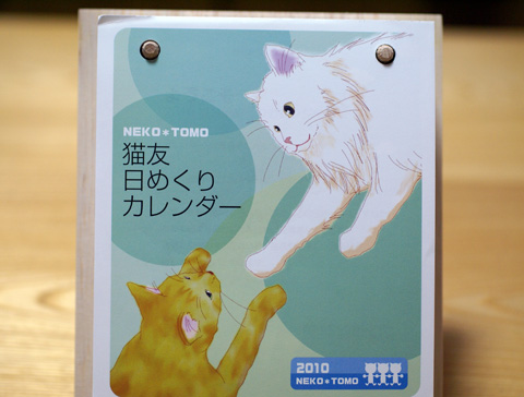 猫友カレンダー2010.jpg